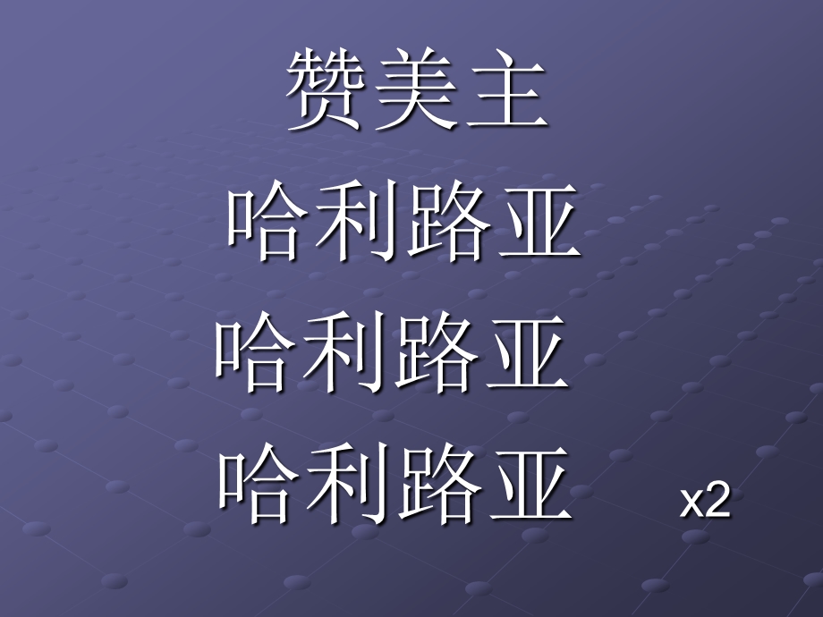 带敬拜歌词幻灯片.ppt_第3页