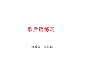 歇后语练习.ppt