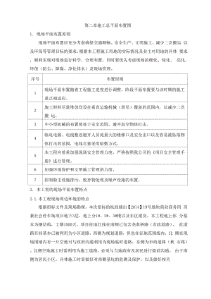 02-施工现场平面布置和临时设施、临时道路布置.docx