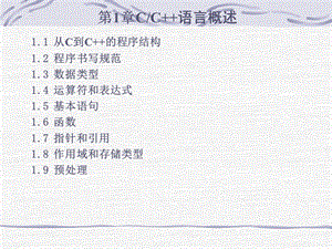 第1章C／C语言概述(修改).ppt