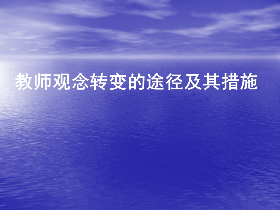 教师观念转变的途径及其措施.ppt_第1页