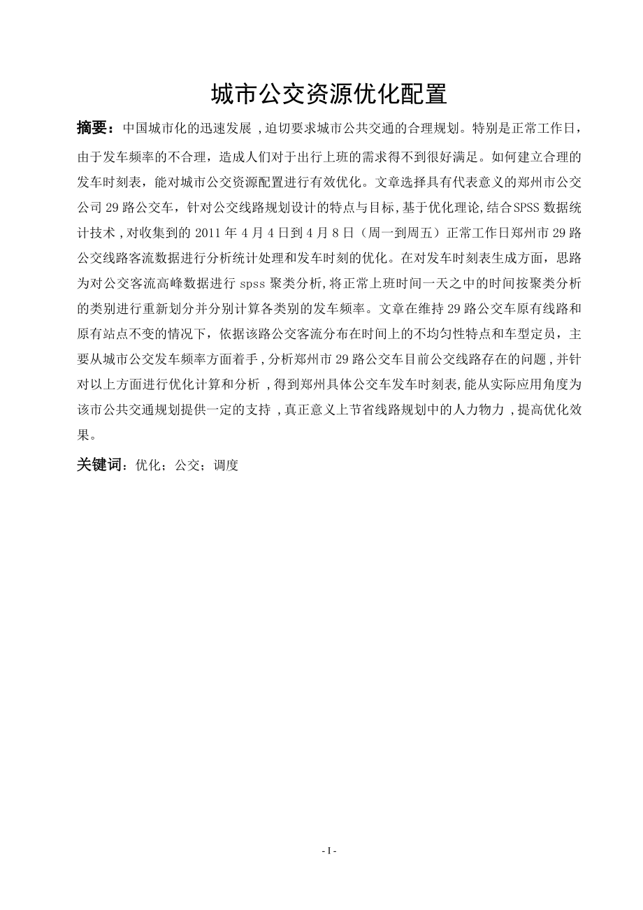 毕业设计论文城市公交资源优化配置.doc_第1页