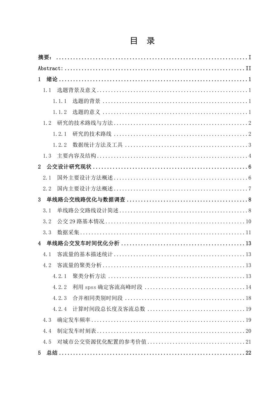 毕业设计论文城市公交资源优化配置.doc_第3页