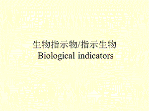 《生物指示物》PPT课件.ppt