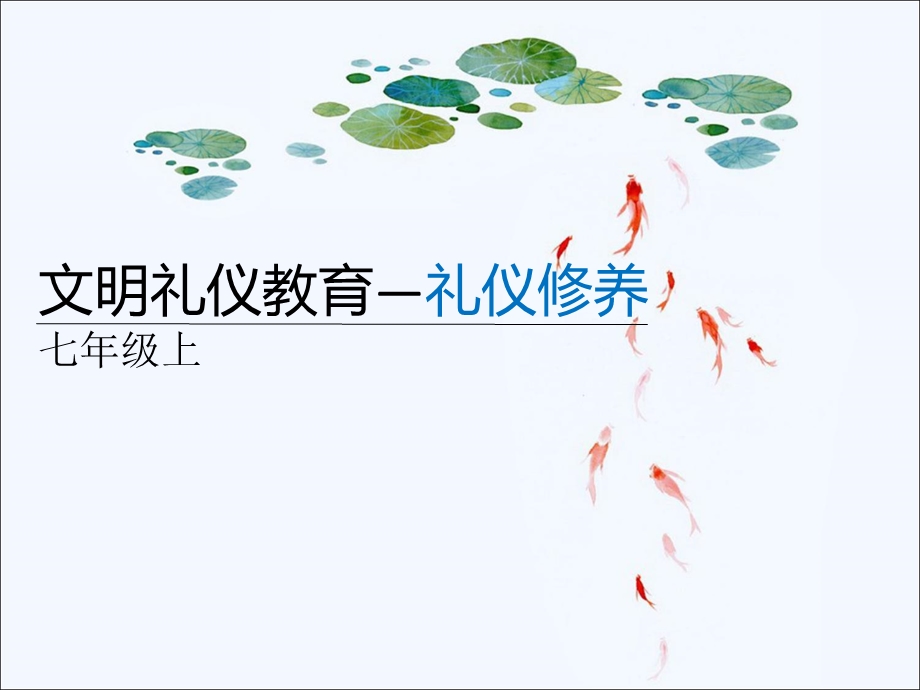 《文明礼仪课》PPT课件.ppt_第1页