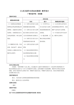 人民当家作主的法治国家教学设计.doc