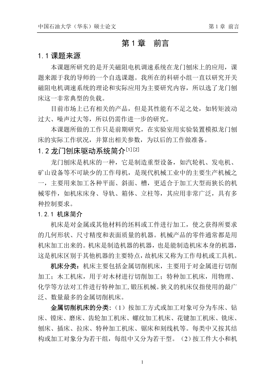 有关数控龙门刨床的毕业论文本科、硕士 .doc_第1页