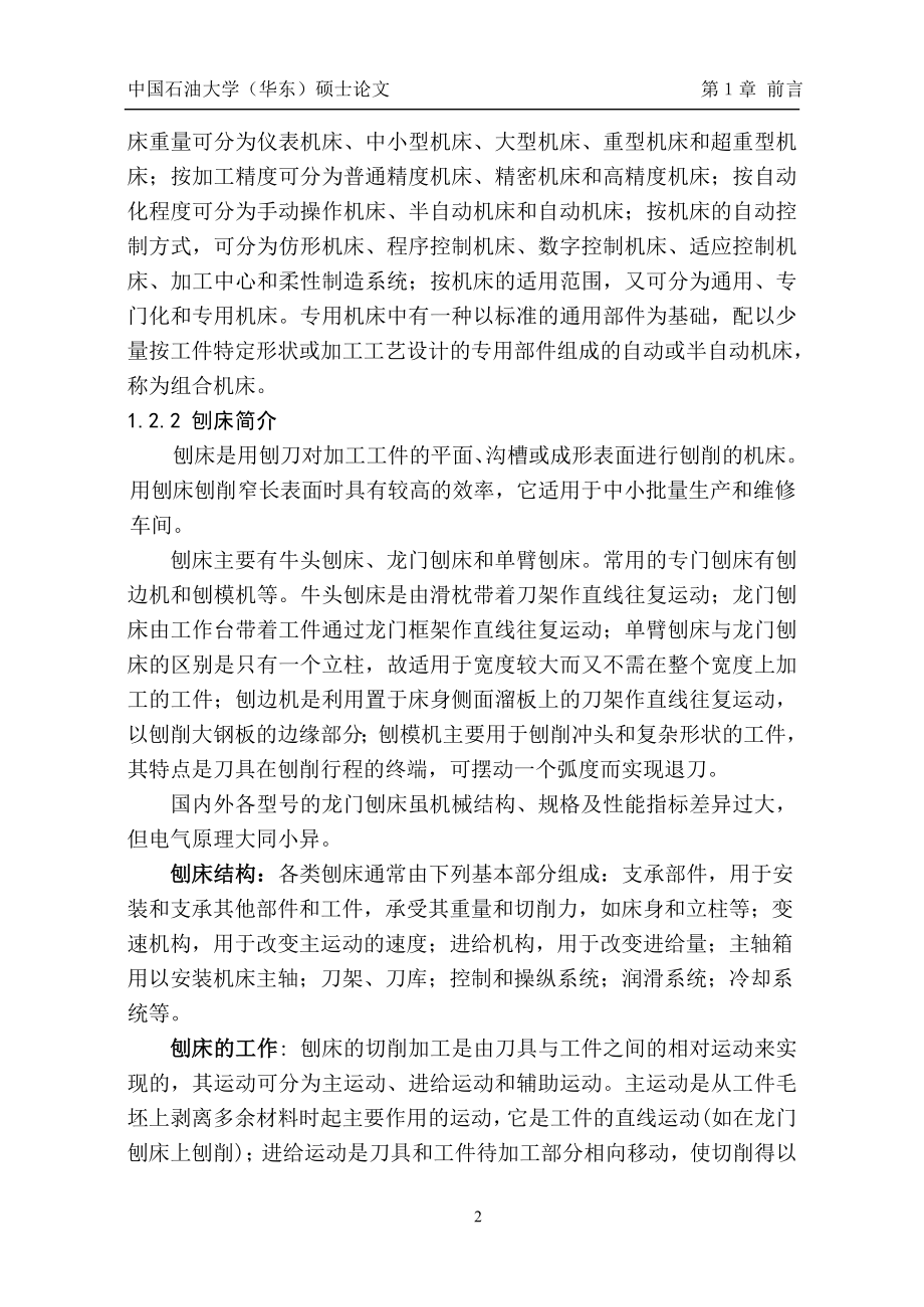 有关数控龙门刨床的毕业论文本科、硕士 .doc_第2页