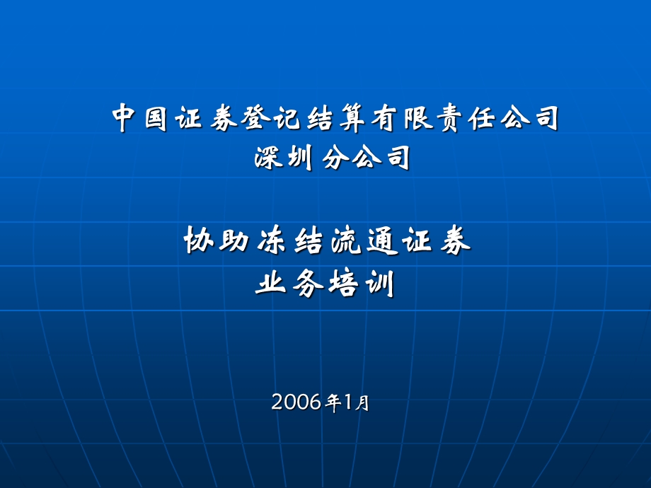 《协助冻结流通证券》PPT课件.ppt_第1页