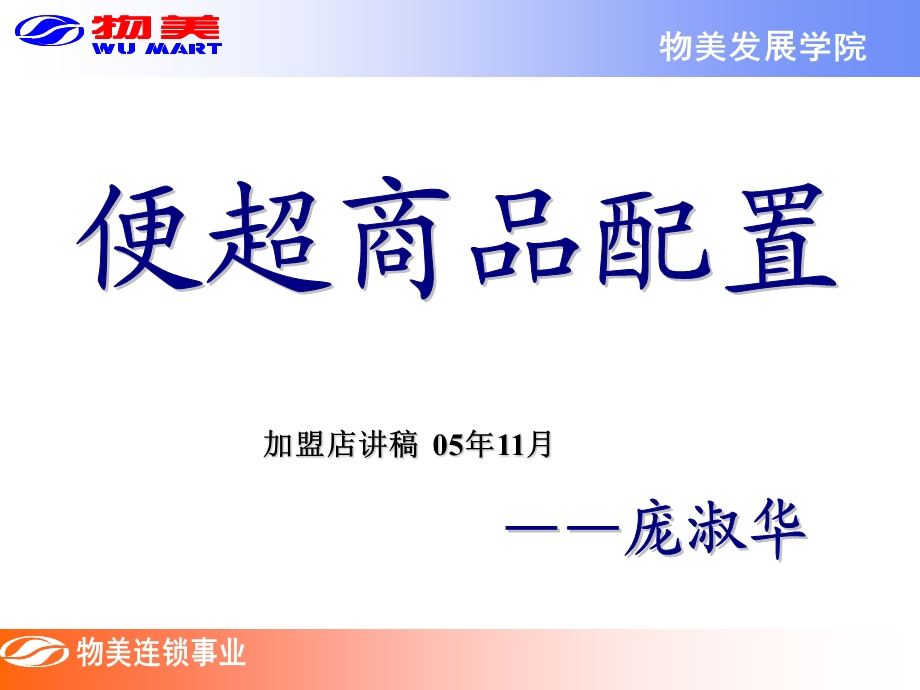 《便超商品配置培训》PPT课件.ppt_第1页