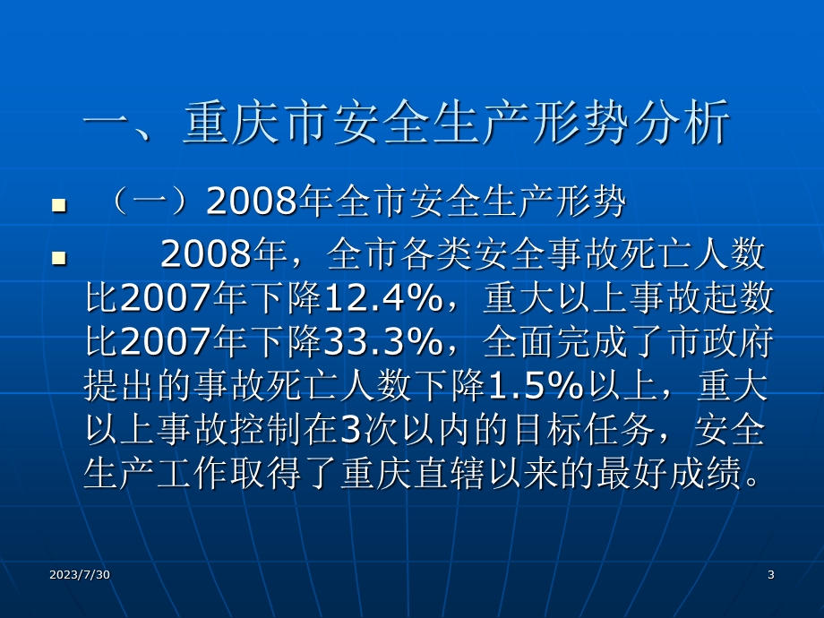 《安全生产形式分析》PPT课件.ppt_第3页