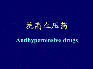 《高血压用药》PPT课件.ppt