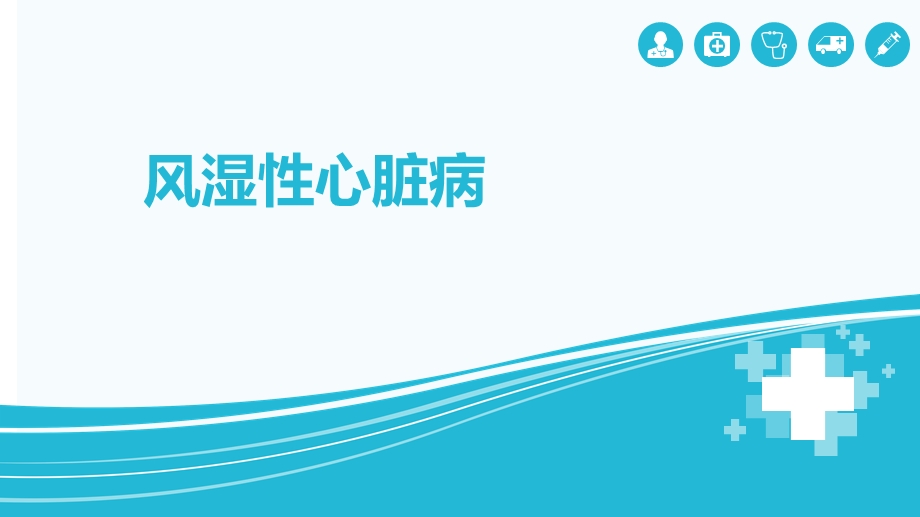 《风湿性心脏病》PPT课件.ppt_第1页