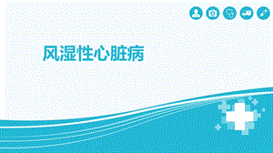 《风湿性心脏病》PPT课件.ppt