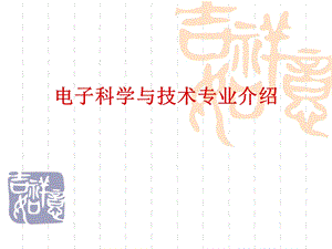 《电科专业介绍》PPT课件.ppt