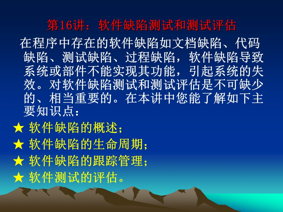 软件缺陷测试和测试评估.ppt_第2页