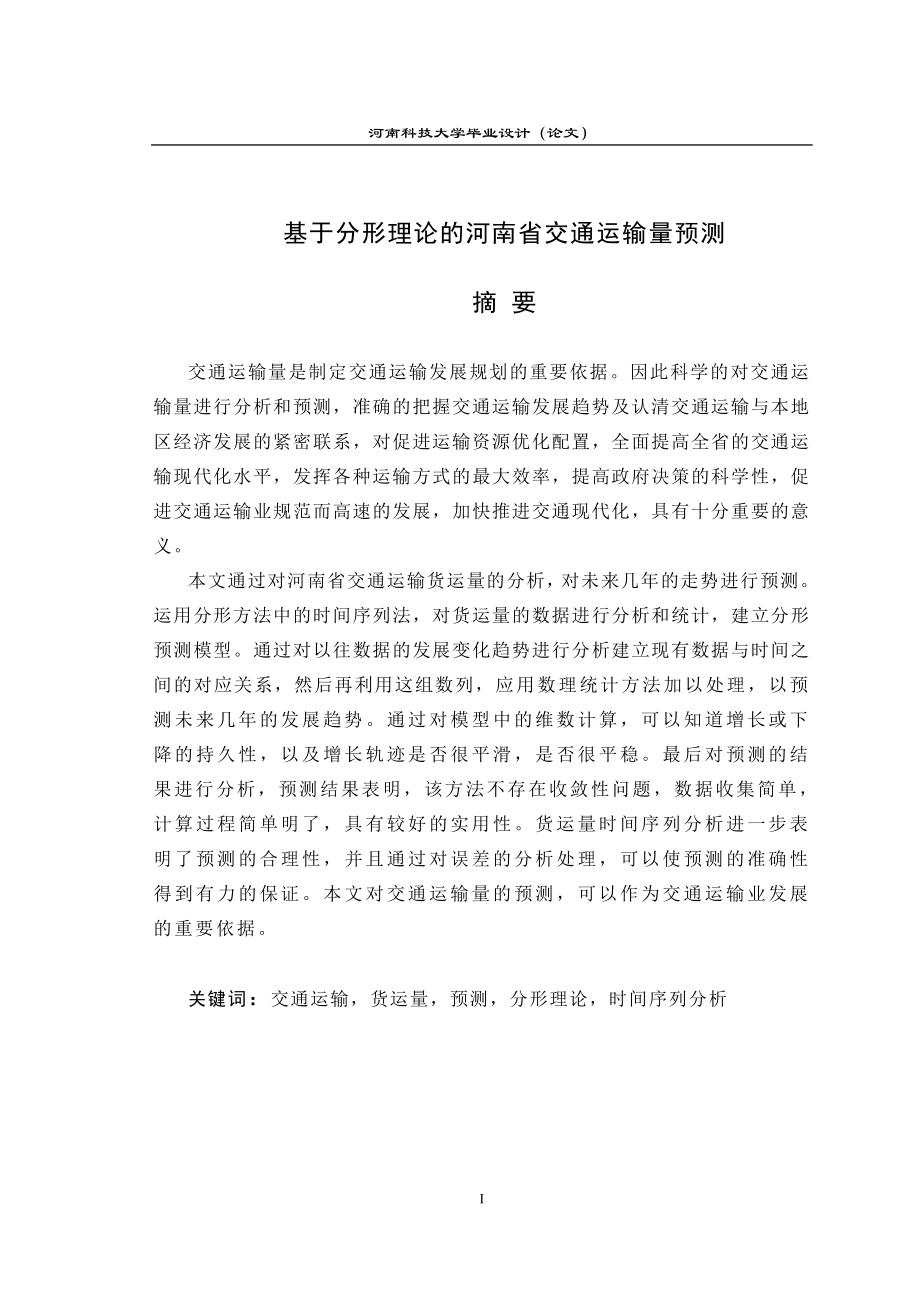 毕业设计论文基于分形理论的河南省交通运输量预测.doc_第1页