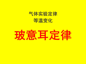 《玻意耳定律》PPT课件.ppt