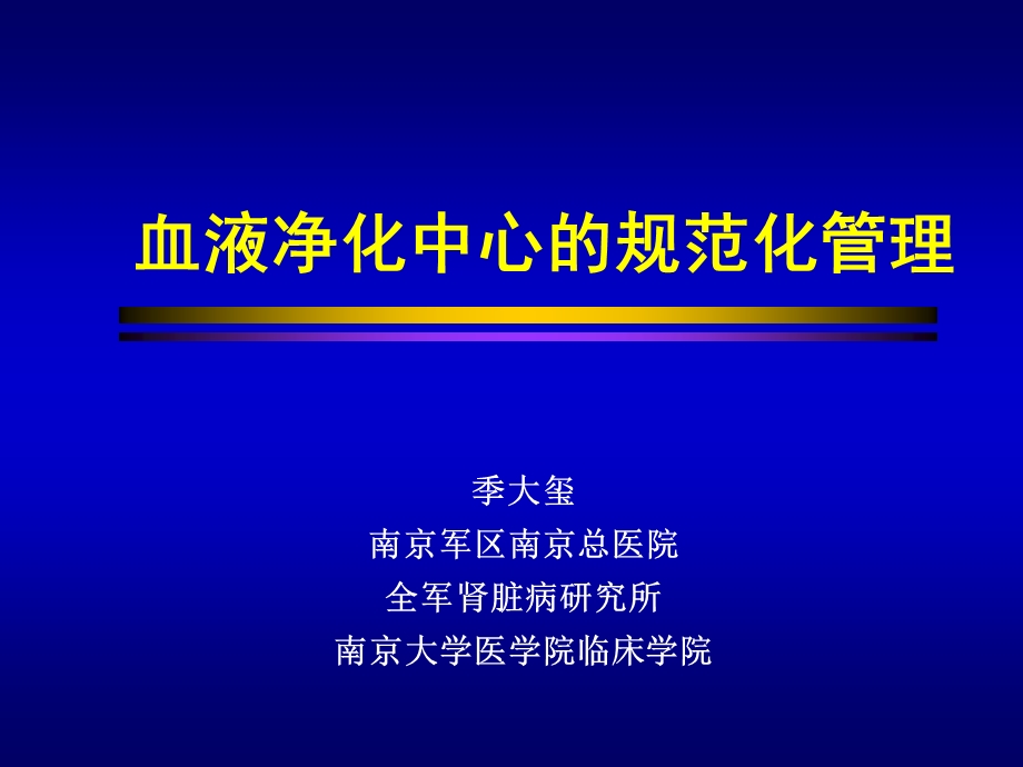 血液净化中心的规范化管理连续性与间歇性血液净化的比较.ppt_第1页