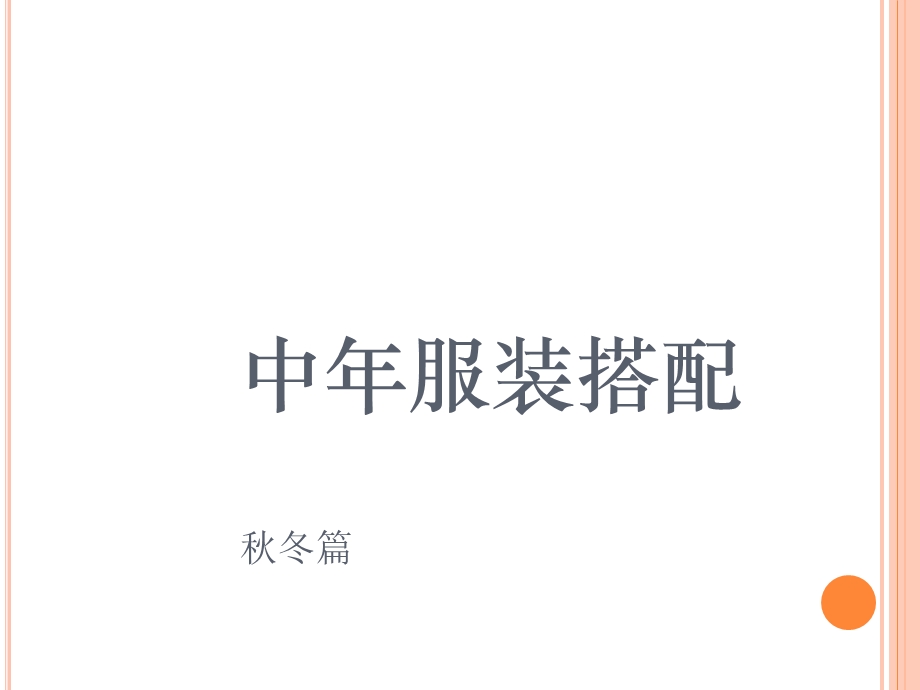 《中年服装搭配》PPT课件.ppt_第1页