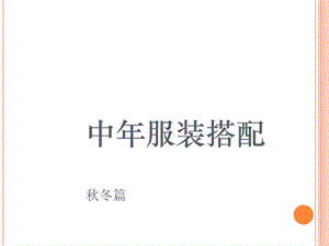 《中年服装搭配》PPT课件.ppt