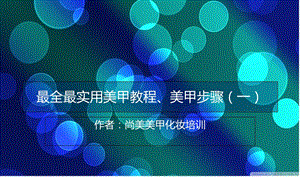 《全最实用美甲教程》PPT课件.ppt