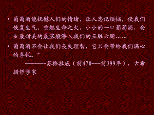 《葡萄酒文化与鉴赏》PPT课件.ppt