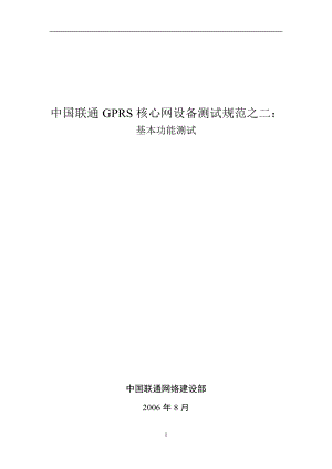 中国联通GPRS核心网设备测试规范之二：基本功能测试.doc