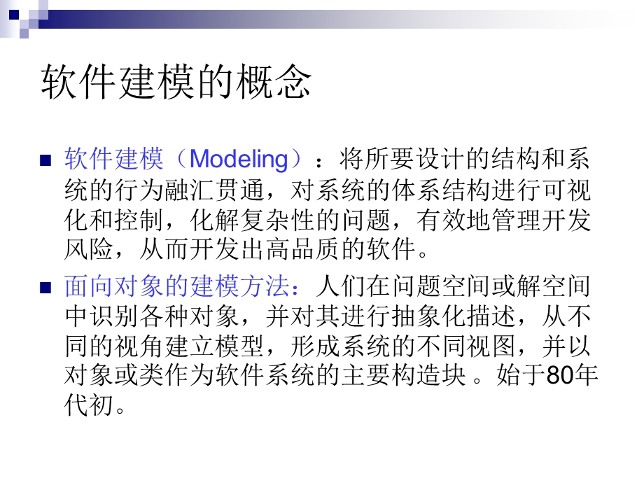 《软件建模与》PPT课件.ppt_第3页