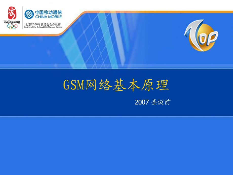 [信息与通信]GSM网络基本原理.ppt_第1页