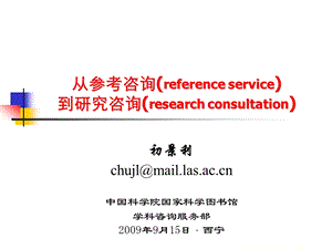 721从参考咨询reference service到研究咨询research consultation.ppt