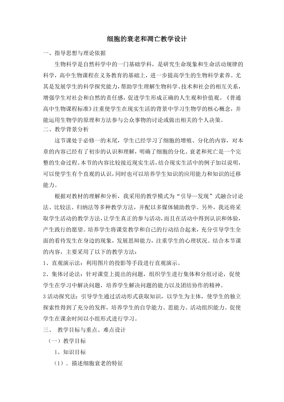 细胞的衰老和凋亡教学设计.doc_第1页