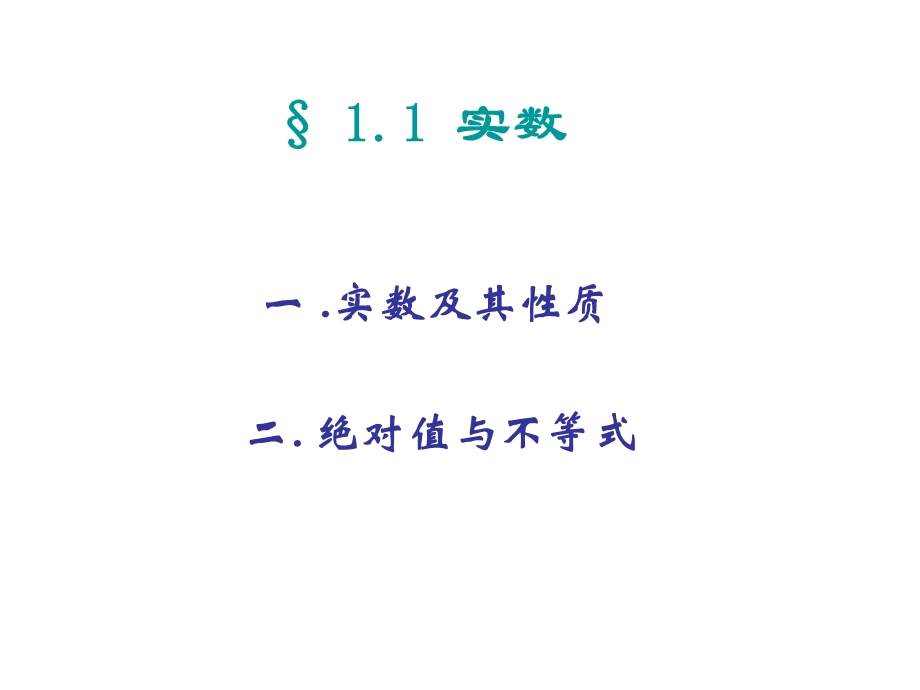 一章节实数集与函数.ppt_第2页