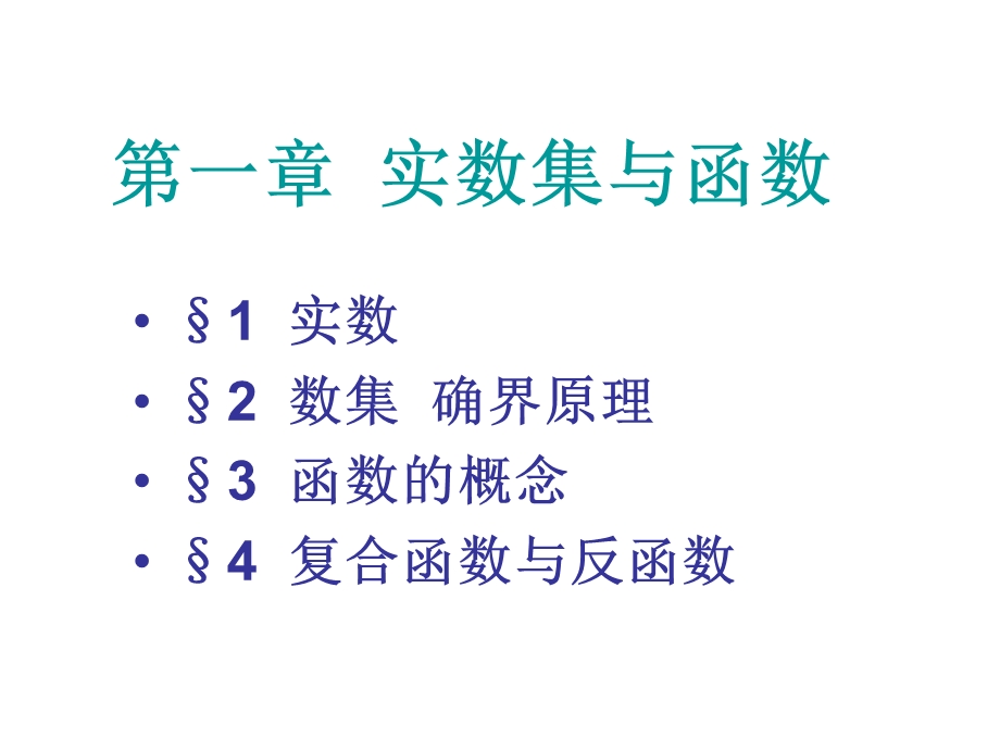 一章节实数集与函数.ppt