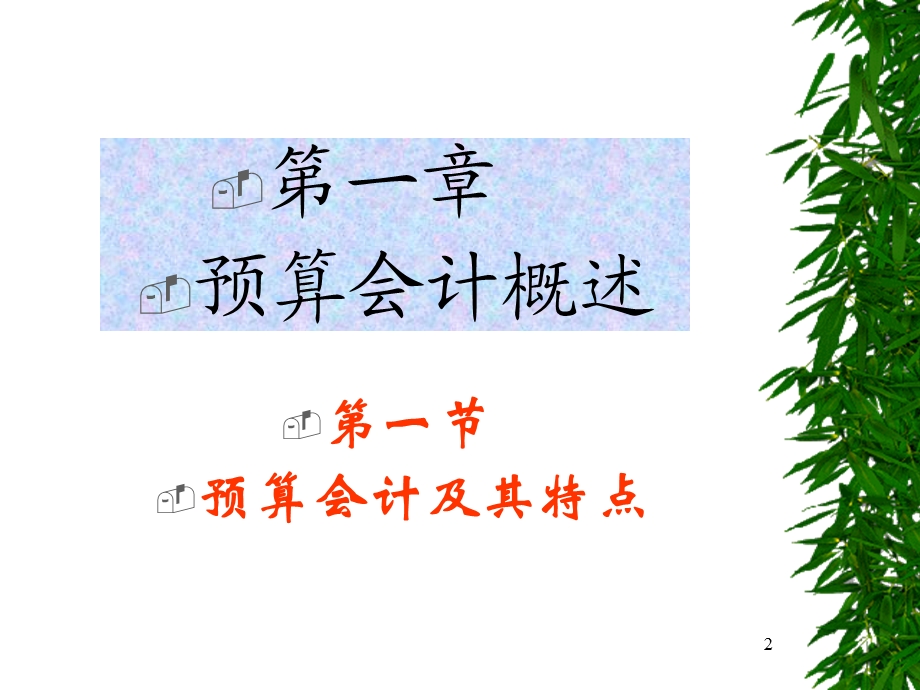 《预算会计学》PPT课件.ppt_第2页