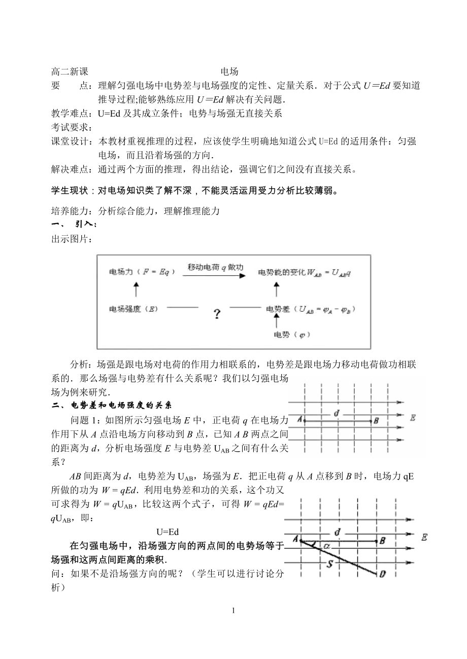 电势差与电场强度关系教案.doc_第1页