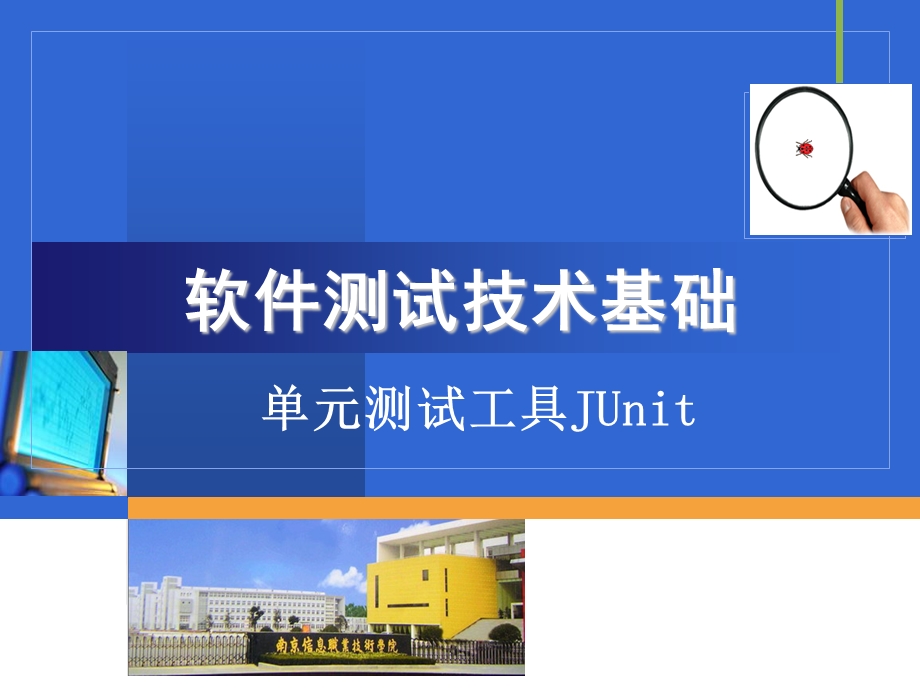 《JUnit测试》PPT课件.ppt_第1页