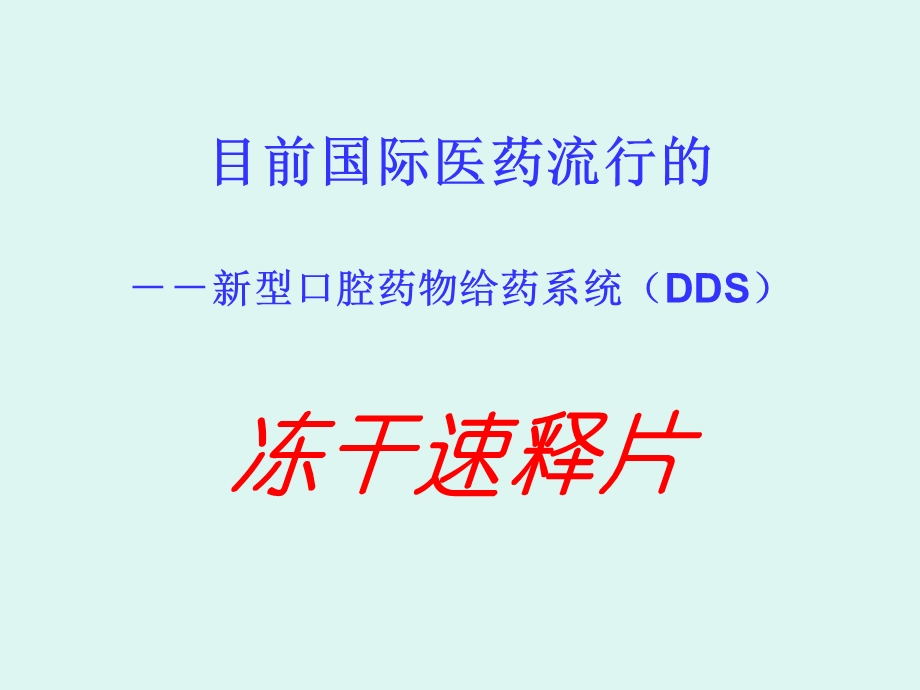 《新型给药系统》PPT课件.ppt_第1页