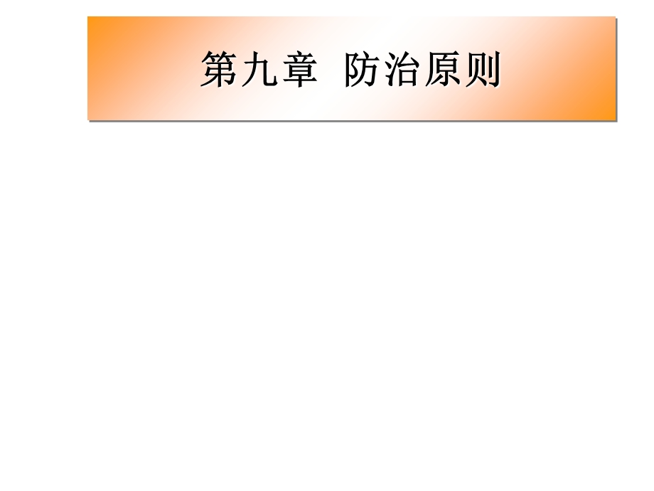 《防治原则》PPT课件.ppt_第1页