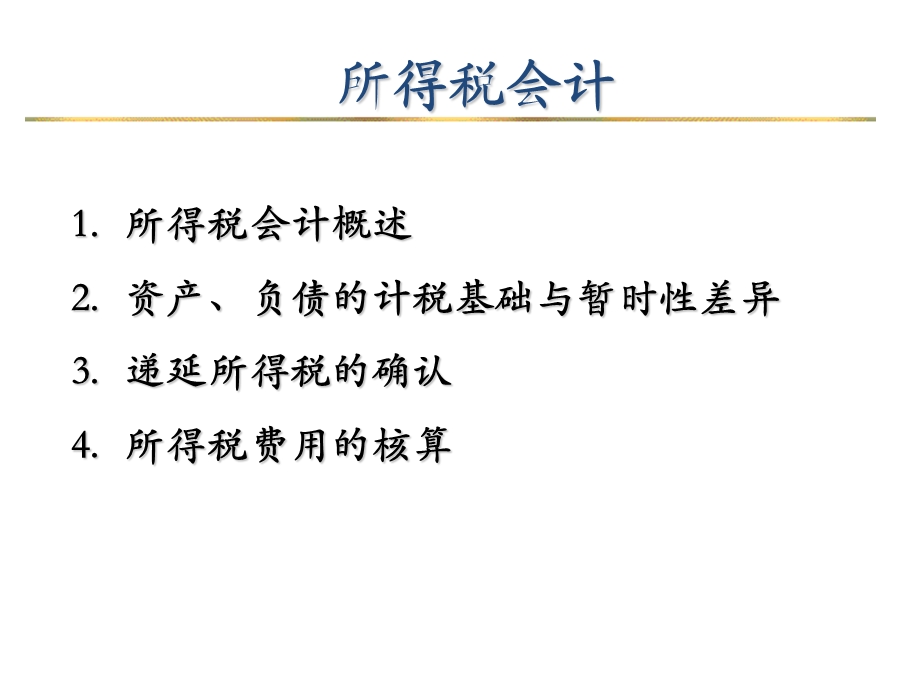 《递延所得税》PPT课件.ppt_第2页