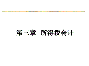 《递延所得税》PPT课件.ppt