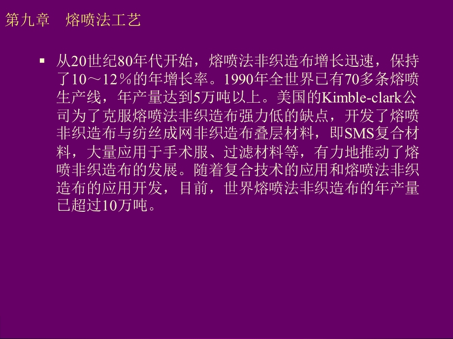 《熔喷法工艺》PPT课件.ppt_第3页