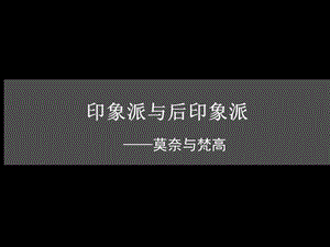 《莫奈作品赏析》PPT课件.ppt