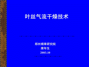 《叶丝气流干燥技术》PPT课件.ppt