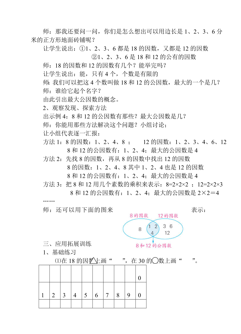 “求两个数的最大公因数”教学设计及评析.doc_第2页