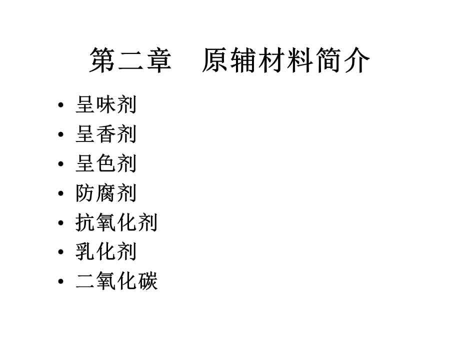 《饮料原辅材料》PPT课件.ppt_第2页