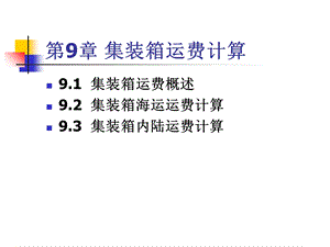 《集装箱运费计算》PPT课件.ppt