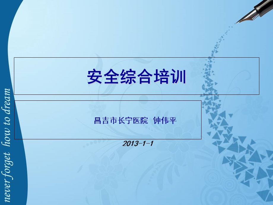 《安全综合培训》PPT课件.ppt_第1页