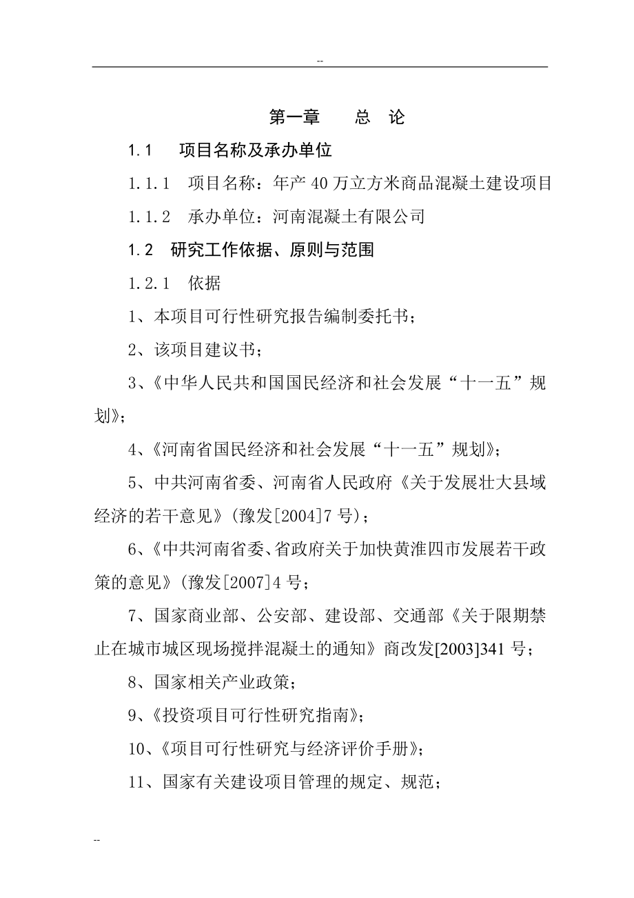 某地区年产40万立方米商品混凝土生产线建设项目可行性研究报告.doc_第1页