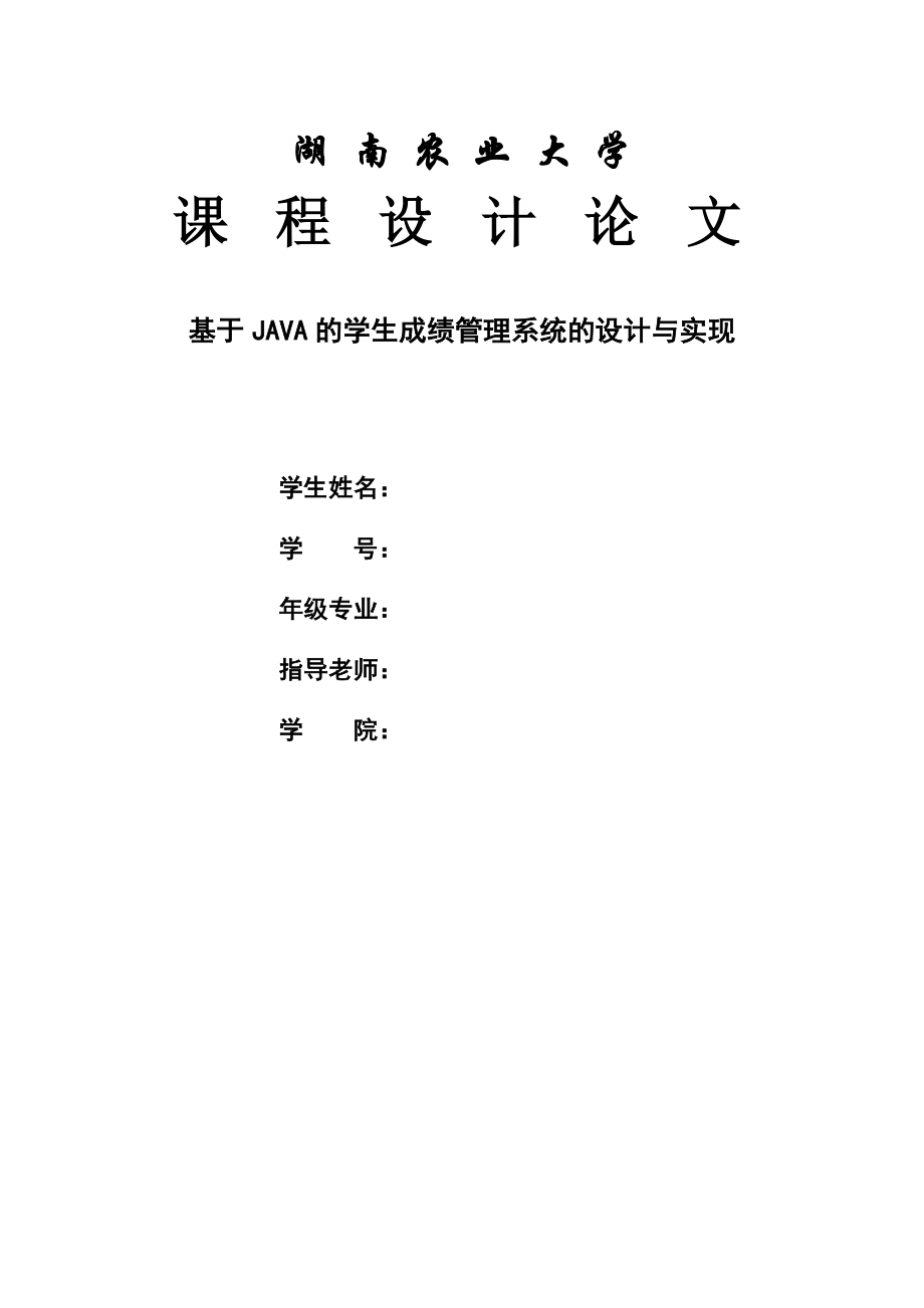 课程设计论文基于JAVA的学生成绩管理系统的设计与实现.doc_第1页